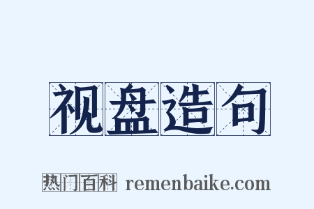 视盘造句是什么意思的图片